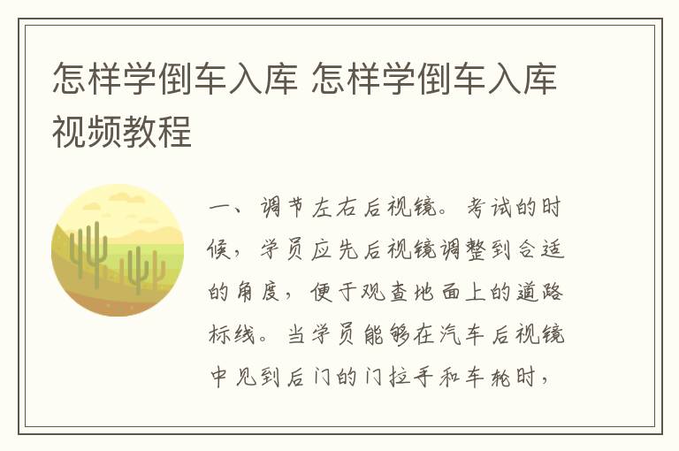 怎样学倒车入库 怎样学倒车入库视频教程