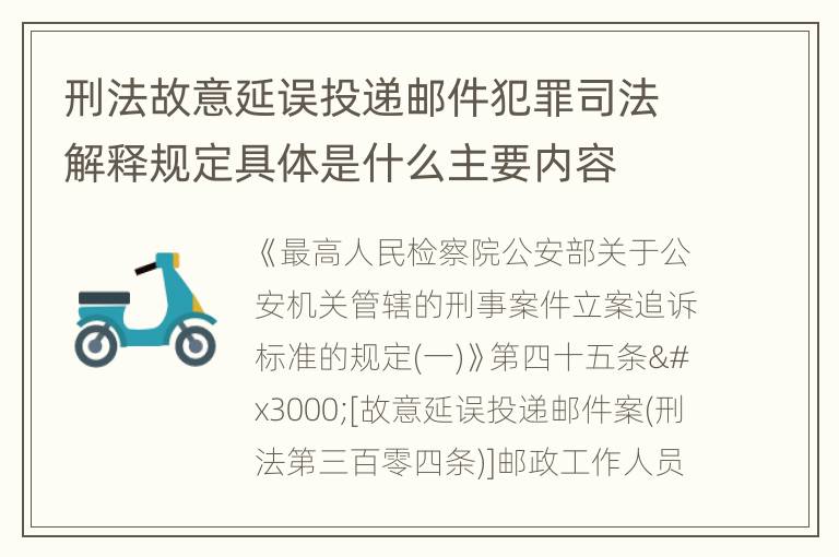 刑法故意延误投递邮件犯罪司法解释规定具体是什么主要内容