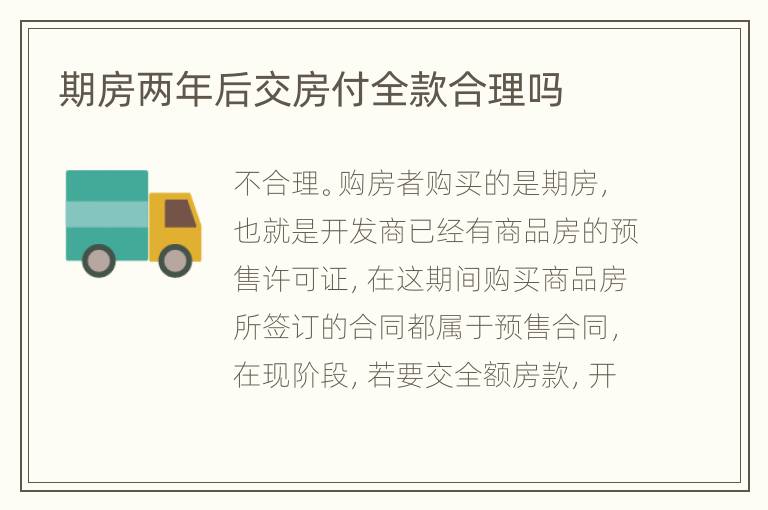 期房两年后交房付全款合理吗