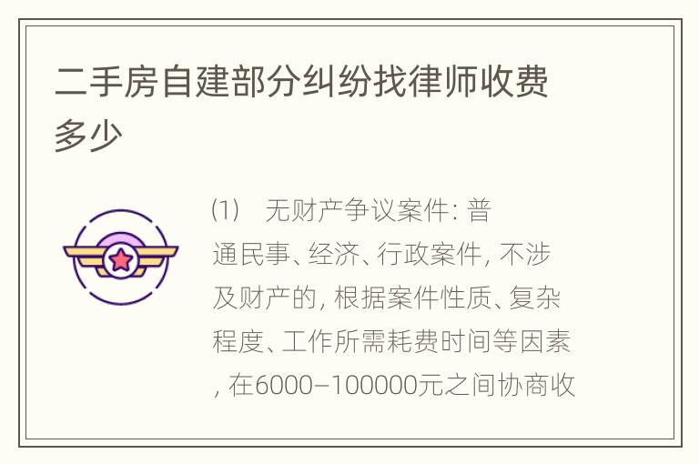 二手房自建部分纠纷找律师收费多少