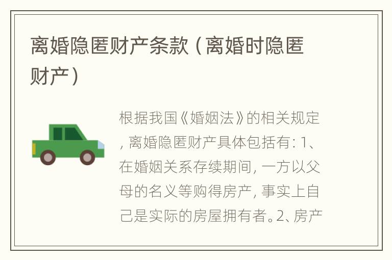 离婚隐匿财产条款（离婚时隐匿财产）