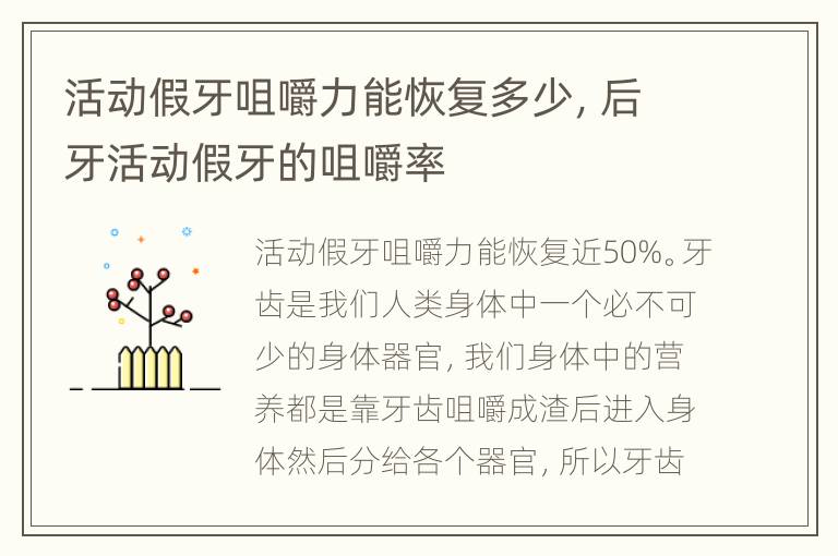 活动假牙咀嚼力能恢复多少，后牙活动假牙的咀嚼率