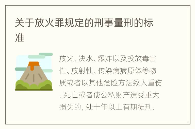 关于放火罪规定的刑事量刑的标准