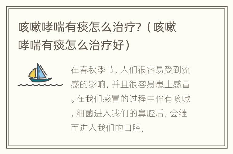 咳嗽哮喘有痰怎么治疗？（咳嗽哮喘有痰怎么治疗好）