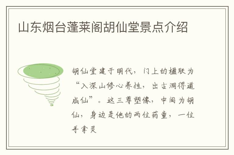 山东烟台蓬莱阁胡仙堂景点介绍