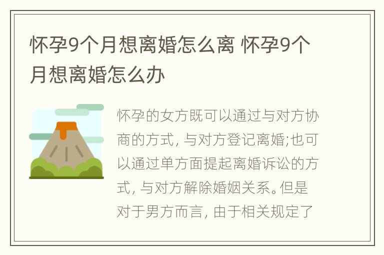 怀孕9个月想离婚怎么离 怀孕9个月想离婚怎么办