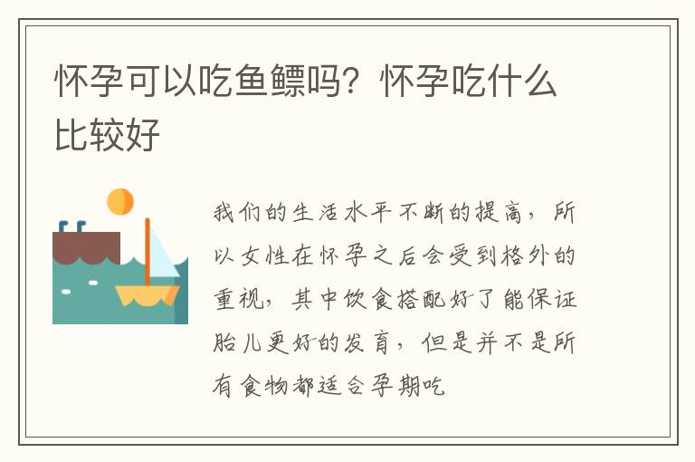 怀孕可以吃鱼鳔吗？怀孕吃什么比较好