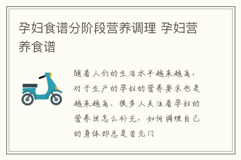 孕妇食谱分阶段营养调理 孕妇营养食谱