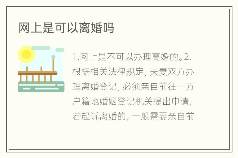 网上是可以离婚吗