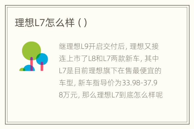 理想L7怎么样（）