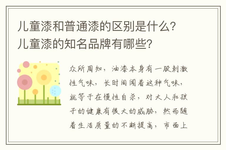 儿童漆和普通漆的区别是什么？儿童漆的知名品牌有哪些？