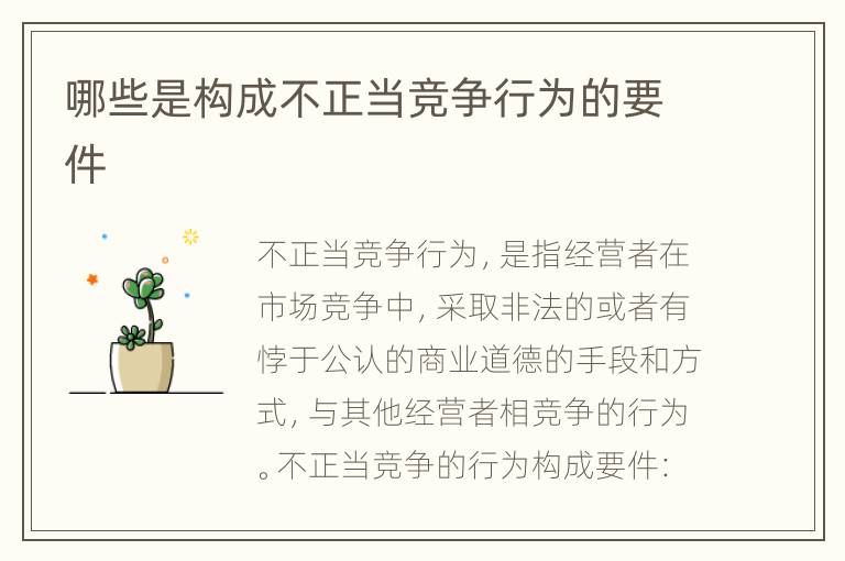 哪些是构成不正当竞争行为的要件