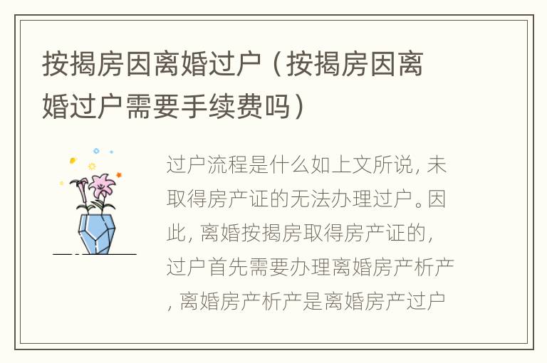 按揭房因离婚过户（按揭房因离婚过户需要手续费吗）