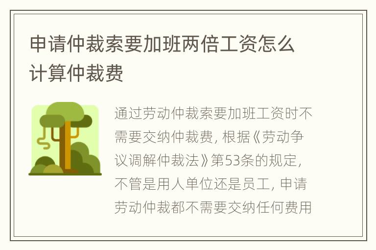 申请仲裁索要加班两倍工资怎么计算仲裁费