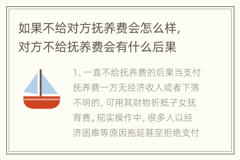 如果不给对方抚养费会怎么样，对方不给抚养费会有什么后果