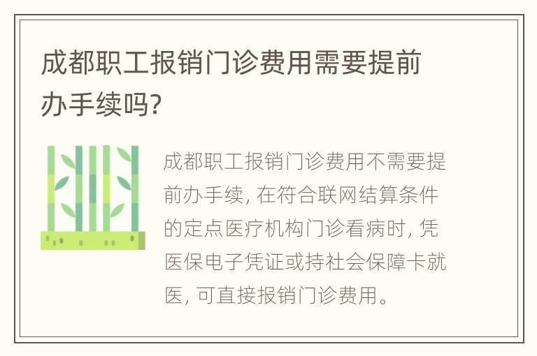 成都职工报销门诊费用需要提前办手续吗？