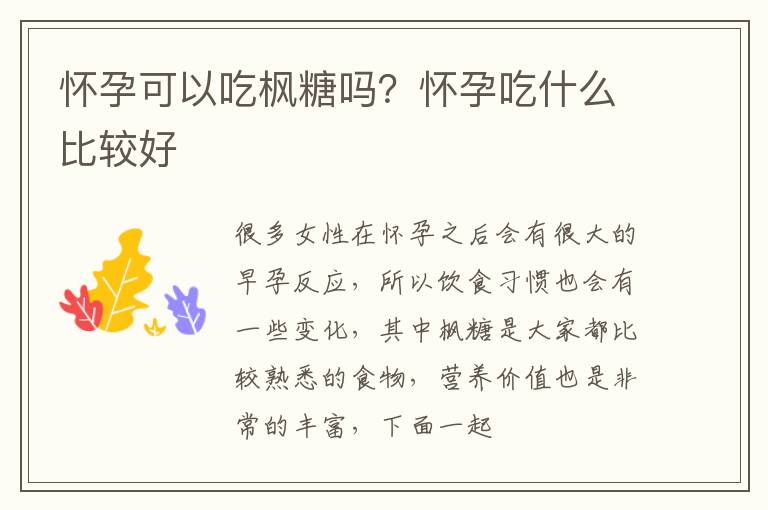 怀孕可以吃枫糖吗？怀孕吃什么比较好