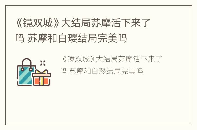 《镜双城》大结局苏摩活下来了吗 苏摩和白璎结局完美吗
