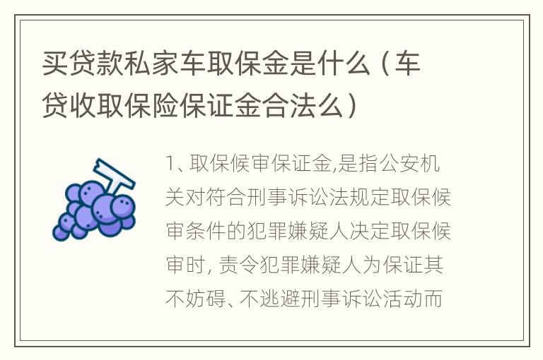 买贷款私家车取保金是什么（车贷收取保险保证金合法么）