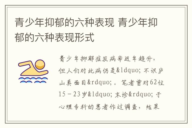 青少年抑郁的六种表现 青少年抑郁的六种表现形式