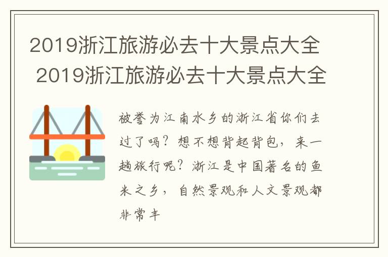 2019浙江旅游必去十大景点大全 2019浙江旅游必去十大景点大全图片