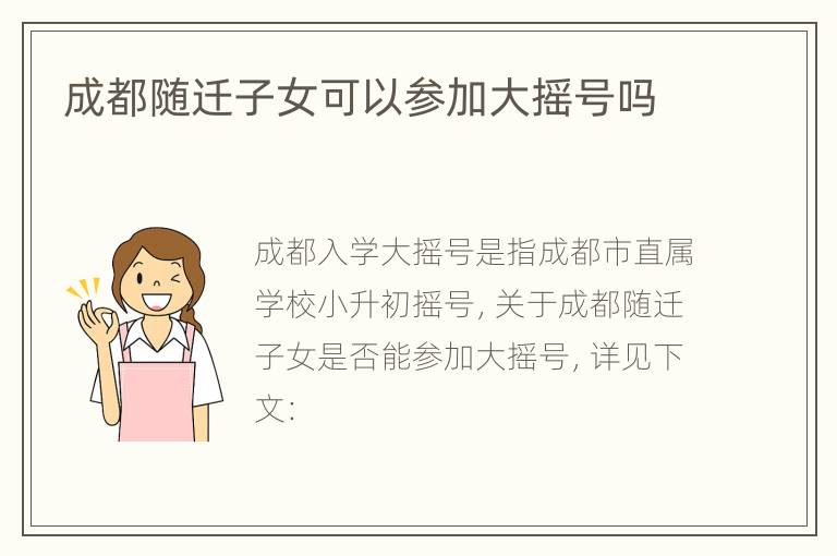 成都随迁子女可以参加大摇号吗