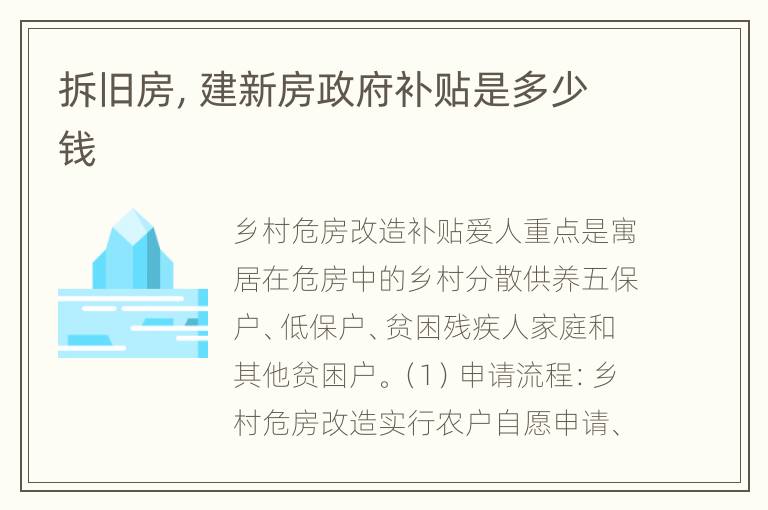 拆旧房，建新房政府补贴是多少钱
