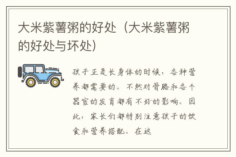大米紫薯粥的好处（大米紫薯粥的好处与坏处）