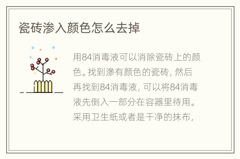 瓷砖渗入颜色怎么去掉