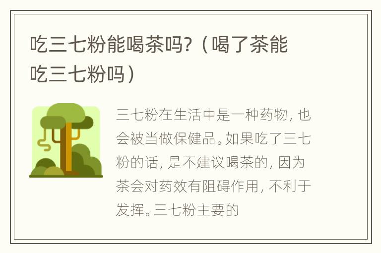 吃三七粉能喝茶吗？（喝了茶能吃三七粉吗）