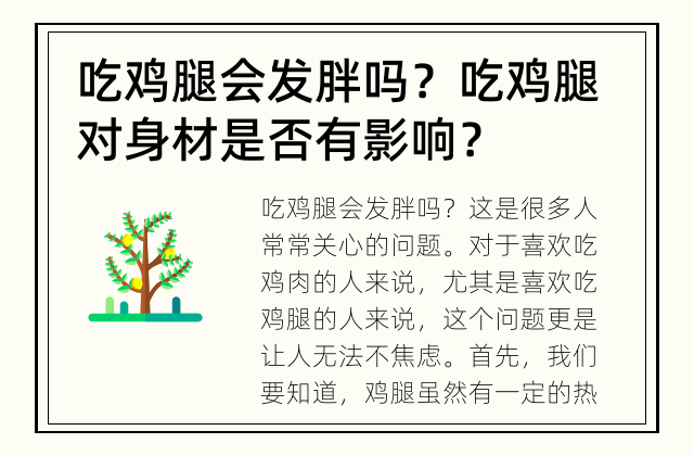 吃鸡腿会发胖吗？ 吃鸡腿对身材是否有影响？
