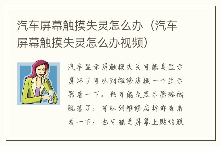 汽车屏幕触摸失灵怎么办（汽车屏幕触摸失灵怎么办视频）