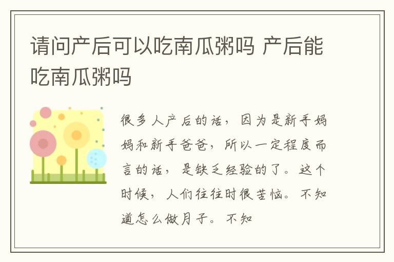 请问产后可以吃南瓜粥吗 产后能吃南瓜粥吗