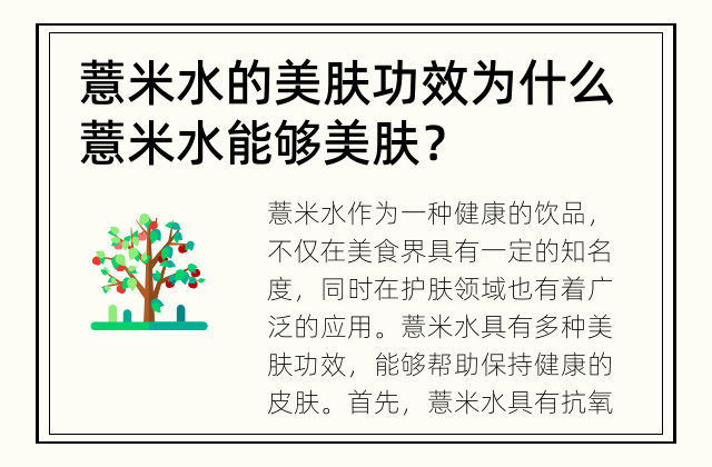 薏米水的美肤功效 为什么薏米水能够美肤？