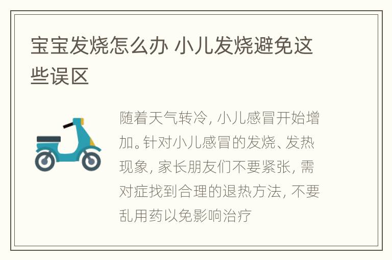 宝宝发烧怎么办 小儿发烧避免这些误区