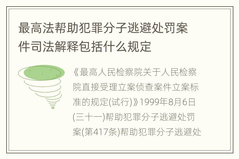 最高法帮助犯罪分子逃避处罚案件司法解释包括什么规定