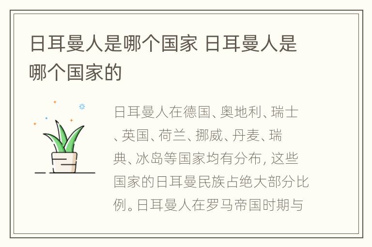 日耳曼人是哪个国家 日耳曼人是哪个国家的
