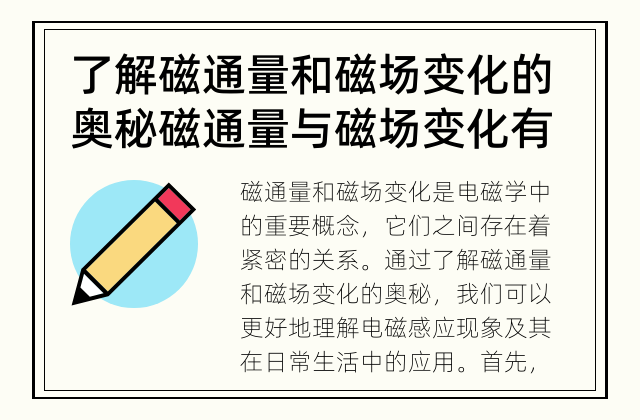 了解磁通量和磁场变化的奥秘 磁通量与磁场变化有什么关系？