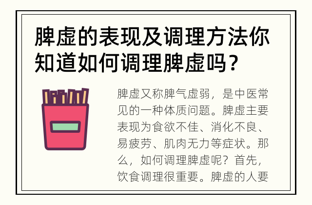 脾虚的表现及调理方法 你知道如何调理脾虚吗？
