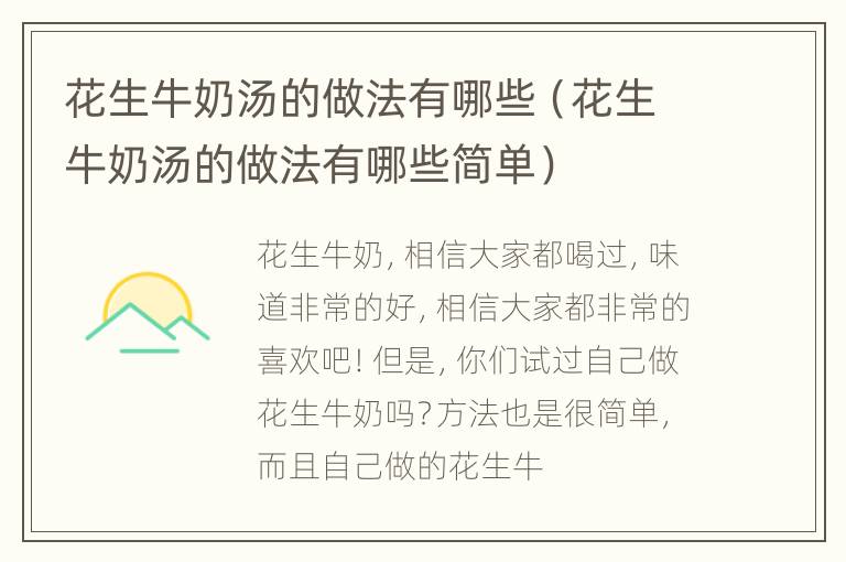 花生牛奶汤的做法有哪些（花生牛奶汤的做法有哪些简单）