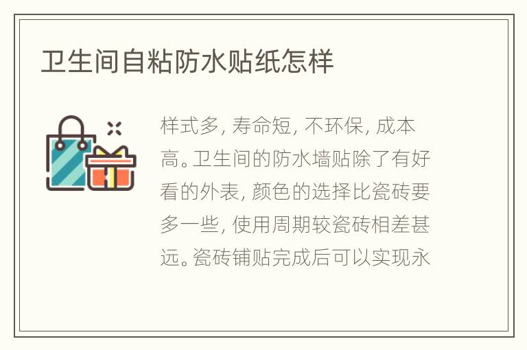 卫生间自粘防水贴纸怎样