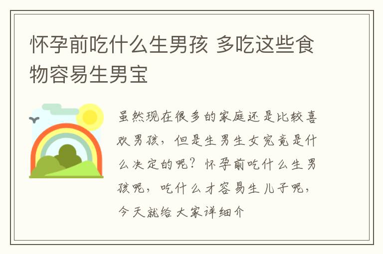 怀孕前吃什么生男孩 多吃这些食物容易生男宝