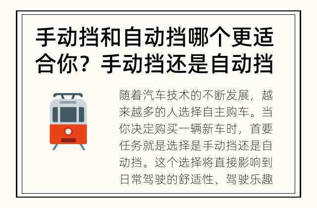 手动挡和自动挡哪个更适合你？ 手动挡还是自动挡？如何选择适合自己的驾驶模式？