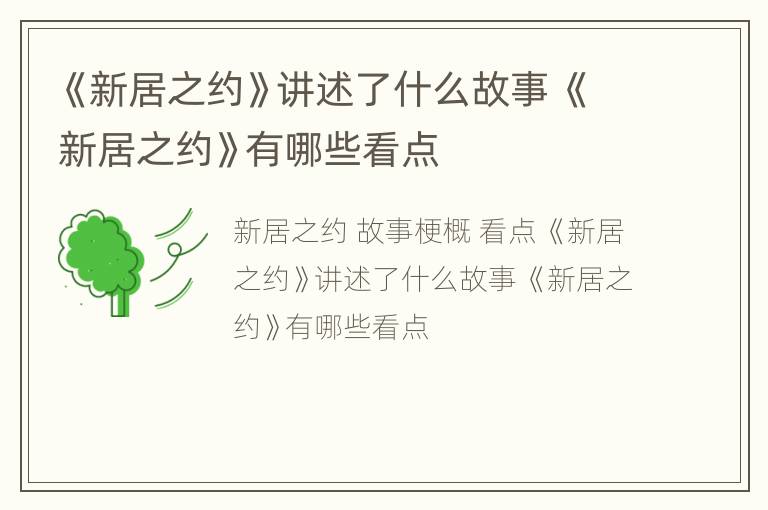 《新居之约》讲述了什么故事 《新居之约》有哪些看点