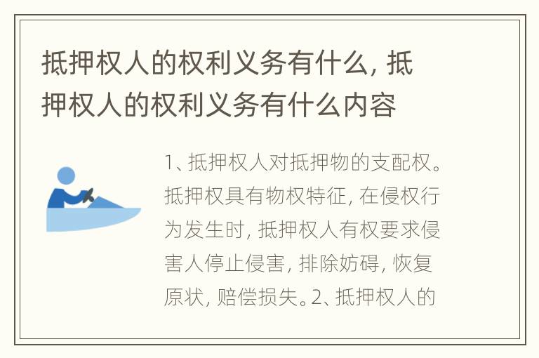 抵押权人的权利义务有什么，抵押权人的权利义务有什么内容