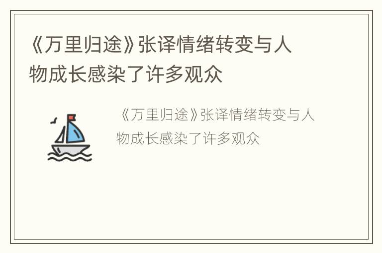 《万里归途》张译情绪转变与人物成长感染了许多观众