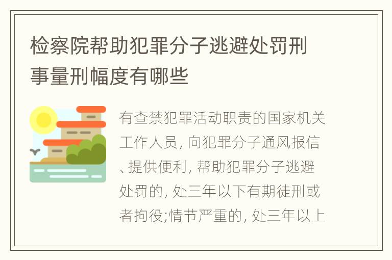 检察院帮助犯罪分子逃避处罚刑事量刑幅度有哪些