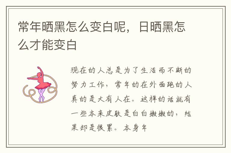 常年晒黑怎么变白呢，日晒黑怎么才能变白