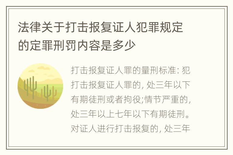 法律关于打击报复证人犯罪规定的定罪刑罚内容是多少
