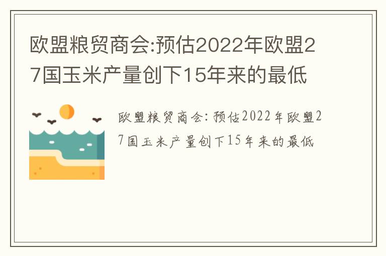 欧盟粮贸商会:预估2022年欧盟27国玉米产量创下15年来的最低